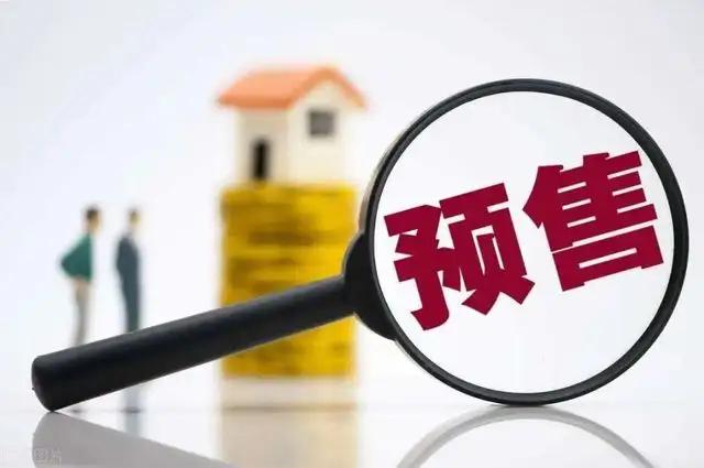 商品房預(yù)售制度該何去何從？