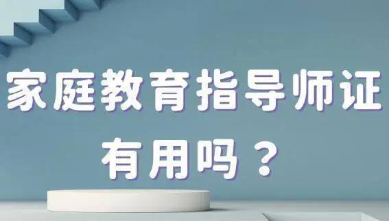 家庭教育指導師證培訓套路多