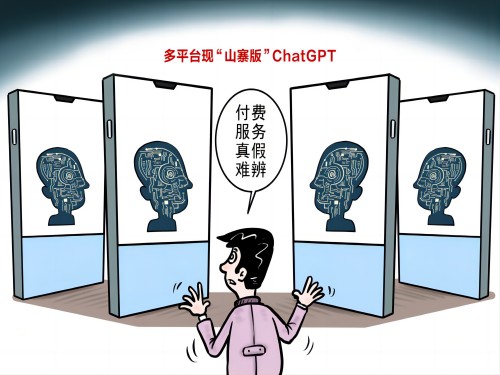 充斥網(wǎng)絡(luò)的“山寨”ChatGPT