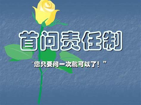 “首問負責制” 護航“五星”支部創(chuàng)建