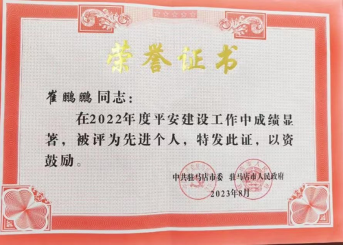 檢察干警崔鵬鵬獲評駐馬店市“平安建設(shè)先進個人”