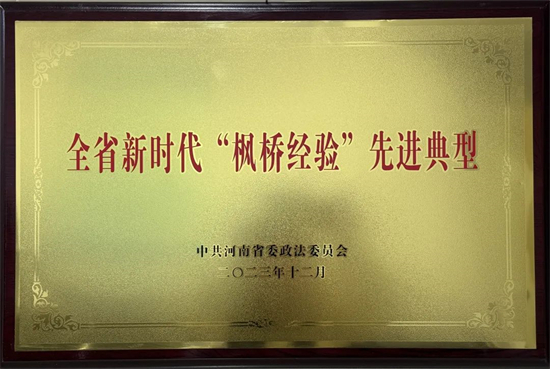 濟源天壇獲河南省新時代“楓橋經(jīng)驗”先進典型