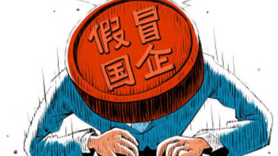 “高仿”央企局中局