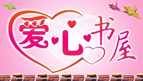 “北海馨”慈善活動助力愛心書屋建設(shè)