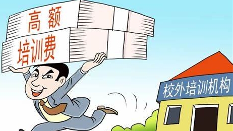 校外培訓(xùn)機構(gòu)跑路，錢都去哪兒了