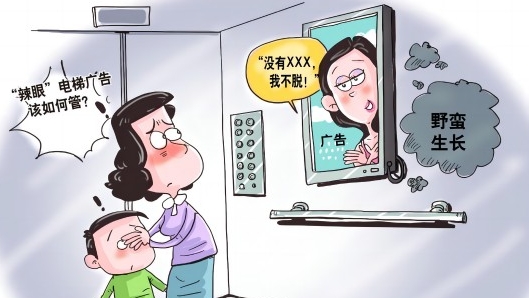 “辣眼”電梯廣告為何大行其道