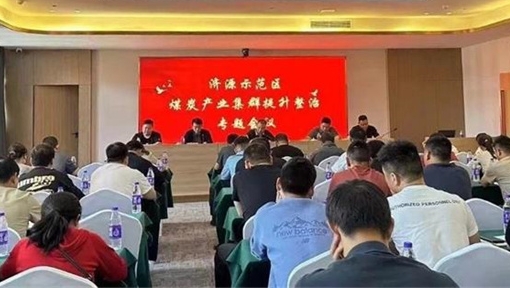 河南濟源啟動煤炭行業(yè)集群整治活動