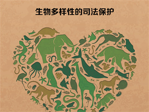 為生物多樣性發(fā)展貢獻(xiàn)司法智慧