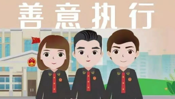 善意文明執(zhí)行，讓執(zhí)行溫度“看得見”