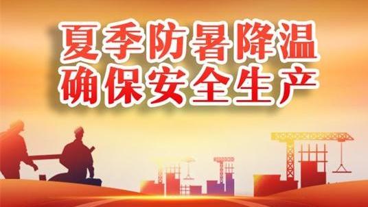 織密安全大網(wǎng)  護企穩(wěn)度“苦夏”