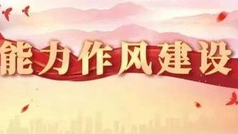 濟源建設(shè)工程安監(jiān)站提升作風(fēng)能力建設(shè)