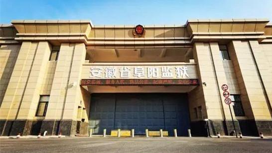 安徽省阜陽監(jiān)獄多舉措深化“監(jiān)地”共建