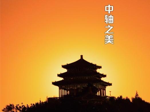 中軸線老字號保護樂章