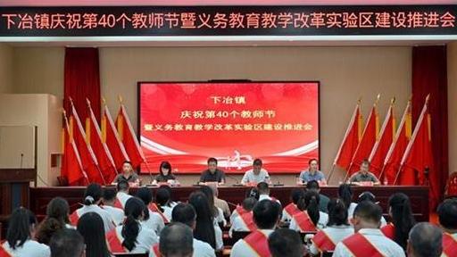 濟源下冶鎮(zhèn)推進義務教育教學改革實驗區(qū)建設