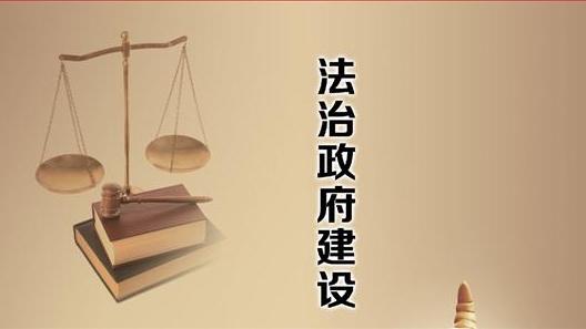 建設人民滿意的法治政府