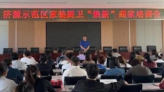 濟(jì)源天壇街道召開家裝廚衛(wèi)商家培訓(xùn)會