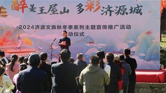河南濟(jì)源舉辦2024年文旅秋冬季系列宣傳活動(dòng)