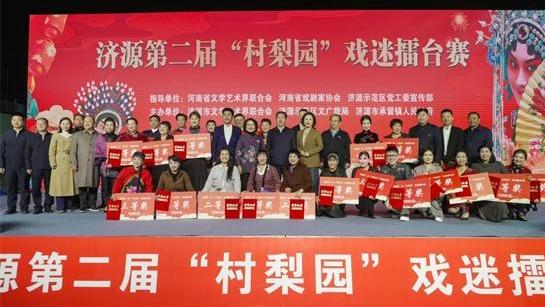 河南濟(jì)源第二屆“村梨園”戲迷擂臺(tái)賽圓滿收官