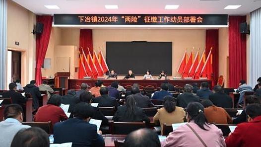 濟(jì)源下冶召開2024年度“兩險”征繳工作動員會