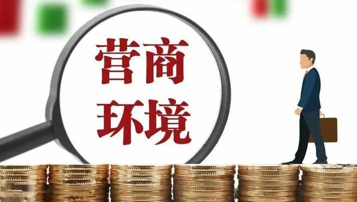 規(guī)范涉企柔性執(zhí)法 全力優(yōu)化營商環(huán)境