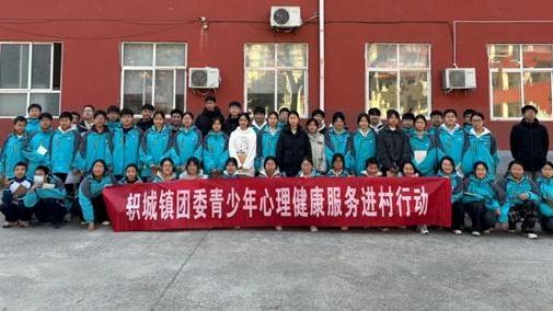 濟源軹城開展青少年心理健康進村（社區(qū)）行動