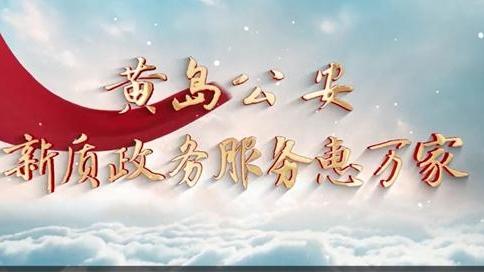 黃島公安：新質(zhì)政務(wù)服務(wù)惠萬(wàn)家