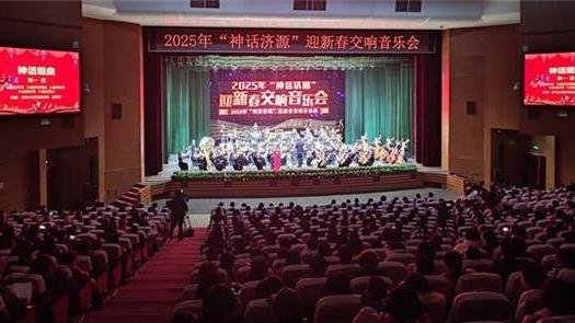 河南濟源舉辦迎新春交響音樂會