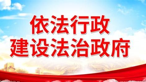 推動(dòng)法治政府建設(shè)，為巴中高質(zhì)量發(fā)展提供保障