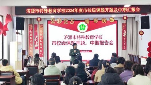 探索特殊教育新路徑，開啟教育科研新征程