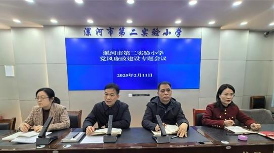 漯河市第二實(shí)驗(yàn)小學(xué)召開黨風(fēng)廉政會議