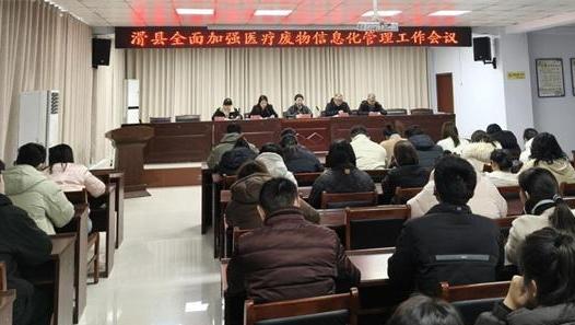 河南滑縣召開(kāi)加強(qiáng)醫(yī)療廢物信息化管理工作會(huì)議