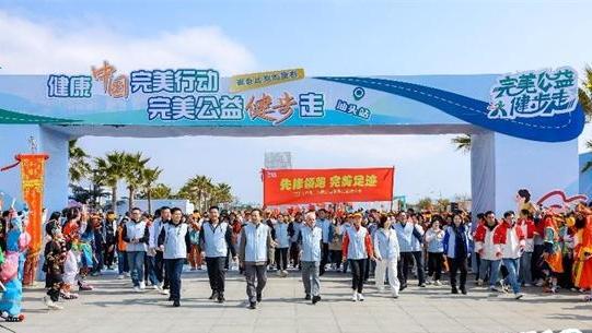 完美公益健步走活動圓滿落幕