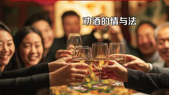 酒局有風(fēng)險，勸酒需謹(jǐn)慎