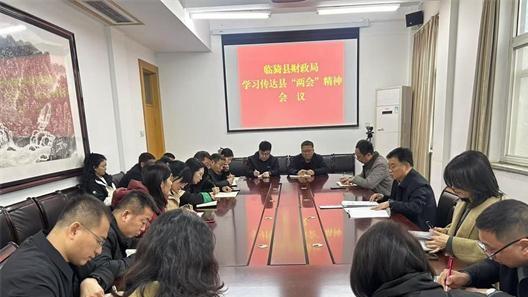 山西臨猗縣財政局傳達學(xué)習(xí)縣兩會精神