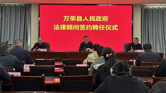 山西萬榮舉行縣政府法律顧問簽約聘任儀式