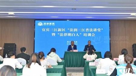 宜賓市舉辦“法潤三江普法講堂”活動