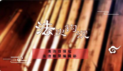 《法史鉤沉》《新律》