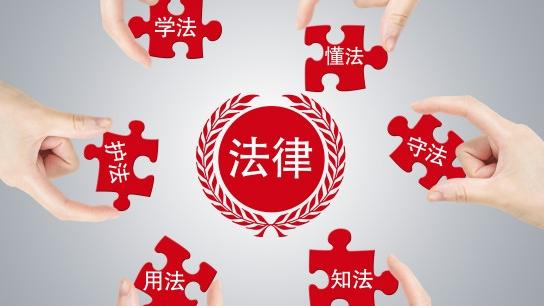 法治護航鄭州應急安全發(fā)展