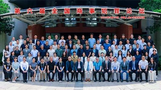第六屆全國商事犯罪論壇在蘇州成功舉辦