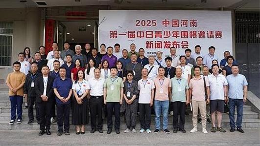 2025中國河南首屆中日青少年圍棋邀請(qǐng)賽即將開賽